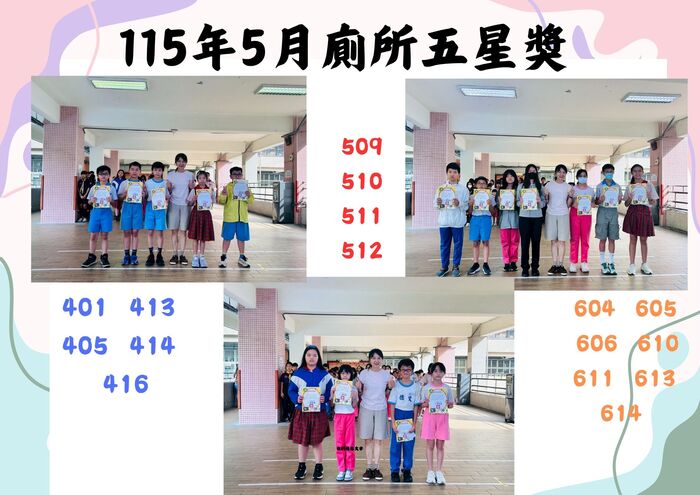 115年5月廁所五星獎