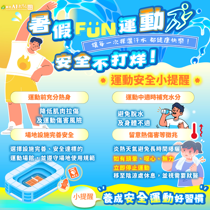 運動安全宣導