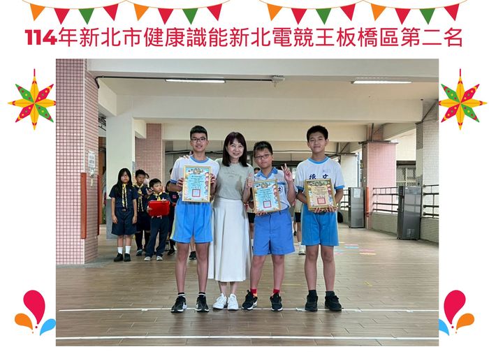 114年新北市健康識能競賽(新北電競王)板橋區第二名(另開新視窗/jpg檔)