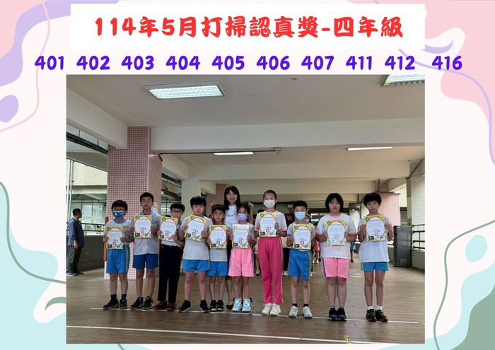 5月份四年級外掃區打掃認真獎(另開新視窗/jpg檔)
